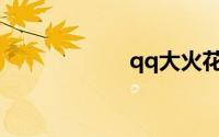qq大火花恢复教程