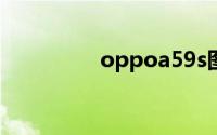 oppoa59s图案密码解锁