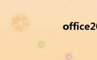 office2000密钥