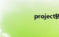 project转换器下载
