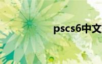 pscs6中文破解版网盘