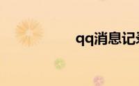 qq消息记录怎么找回