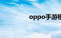 oppo手游模拟器安卓版