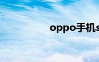 oppo手机siri怎么打开