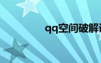 qq空间破解访问权限软件