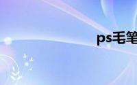 ps毛笔字笔刷
