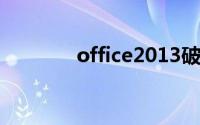 office2013破解版32位下载
