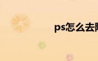 ps怎么去除水印文字