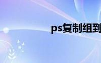 ps复制组到另一个文件