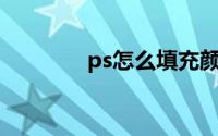 ps怎么填充颜色到选中区域