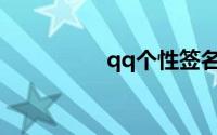 qq个性签名超拽霸气冷