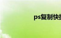 ps复制快捷键是什么