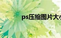ps压缩图片大小不改变清晰度