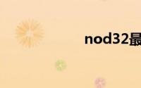 nod32最新激活码