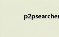 p2psearcher为什么不能用