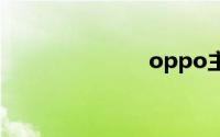 oppo主题商店
