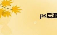 ps后退快捷键