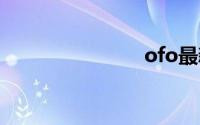 ofo最新消息