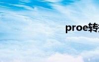 proe转换成cad