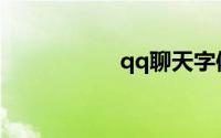 qq聊天字体怎么设置