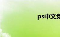 ps中文免费版cs6