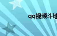 qq视频斗地主下载安装