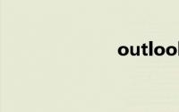 outlook网页版