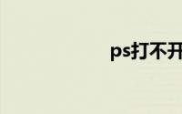 ps打不开png图片