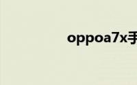 oppoa7x手机官网报价