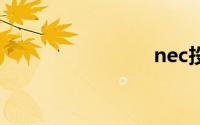 nec投影机