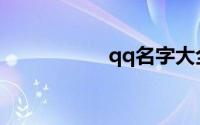 qq名字大全女生呆萌