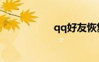 qq好友恢复官方网站