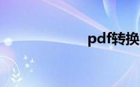pdf转换器注册码