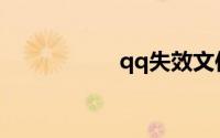 qq失效文件怎么恢复
