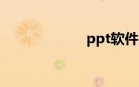 ppt软件官方网站