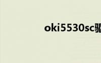oki5530sc驱动下载win7