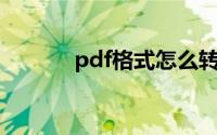 pdf格式怎么转换成word格式