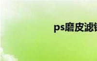 ps磨皮滤镜怎么安装