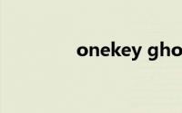 onekey ghost镜像安装器