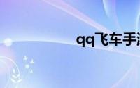 qq飞车手游卡盟刷车