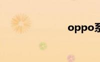 oppo系统升级