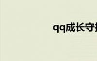 qq成长守护平台解绑