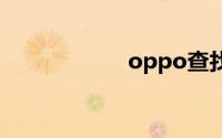 oppo查找手机位置