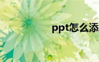 ppt怎么添加视频文件