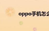 oppo手机怎么截图手机屏幕