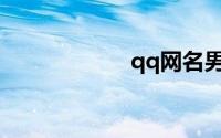 qq网名男生两个字