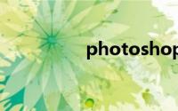 photoshop激活序列号