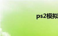 ps2模拟器怎么用