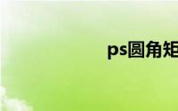 ps圆角矩形怎么画