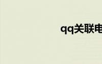 qq关联电脑怎么看